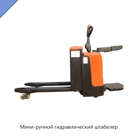 Мини-ручной гидравлический штабелер