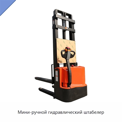 Мини-ручной гидравлический штабелер