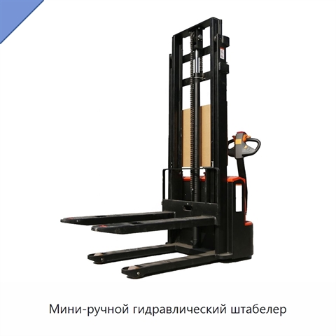 Мини-ручной гидравлический штабелер
