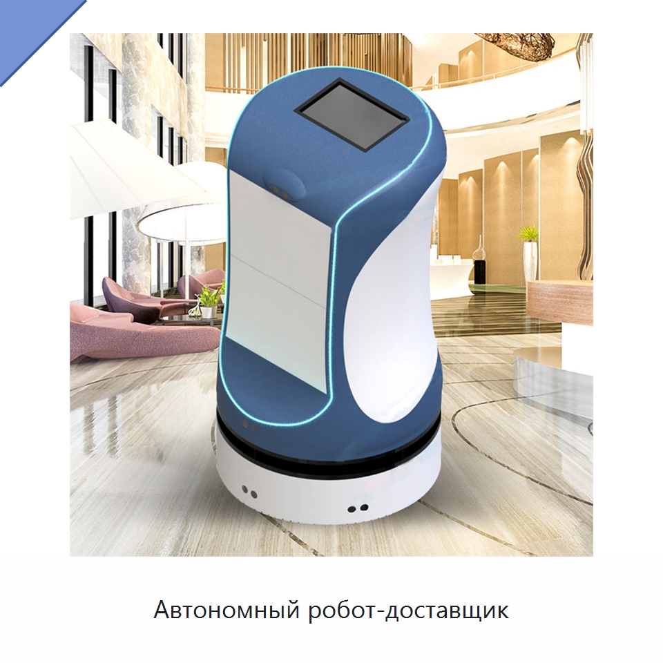 Автономный робот-доставщик — Коллаборативные роботы