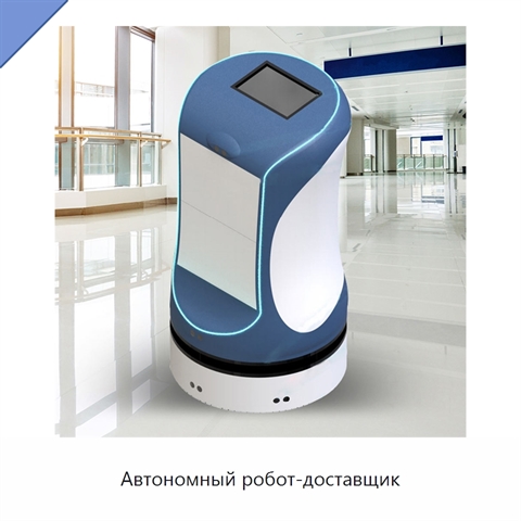 Автономный робот-доставщик