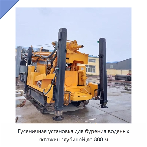 Гусеничная установка для бурения водяных скважин глубиной до 800 м