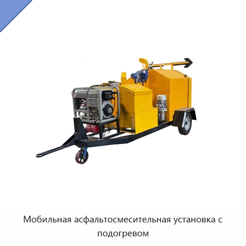 Мобильная асфальтосмесительная установка с подогревом