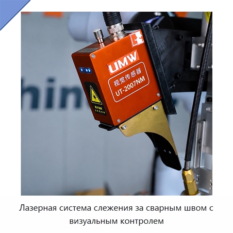 Лазерная система слежения за сварным швом с визуальным контролем