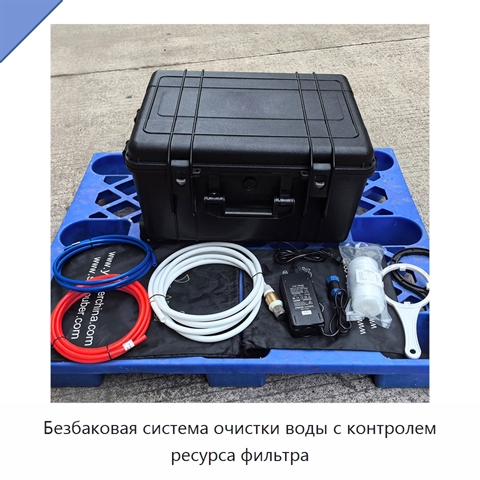 Безбаковая система очистки воды с контролем ресурса фильтра