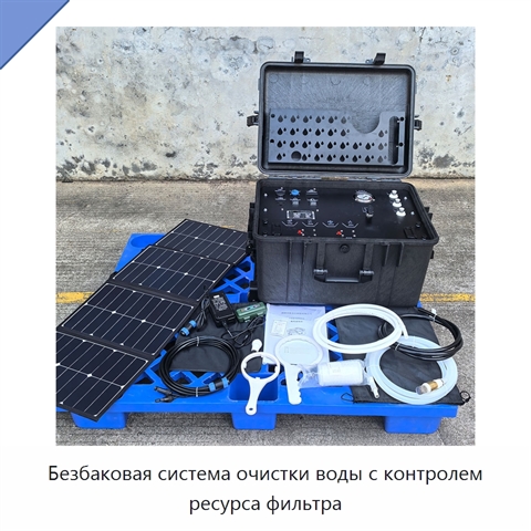 Безбаковая система очистки воды с контролем ресурса фильтра