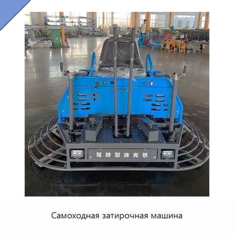 Самоходная затирочная машина