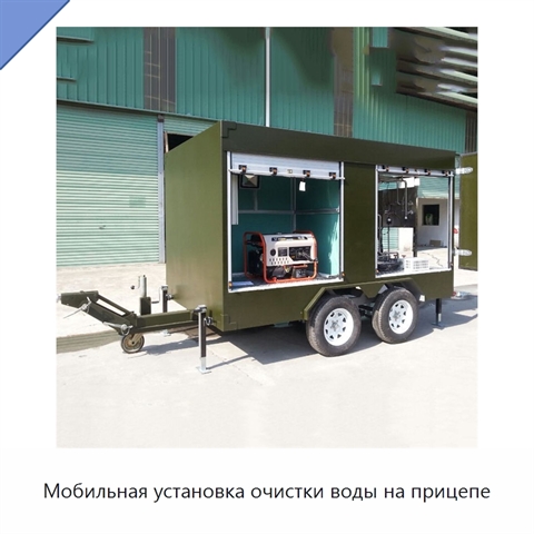Мобильная установка очистки воды на прицепе