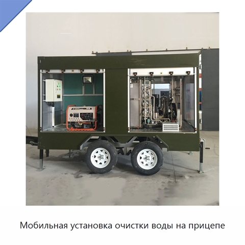 Мобильная установка очистки воды на прицепе