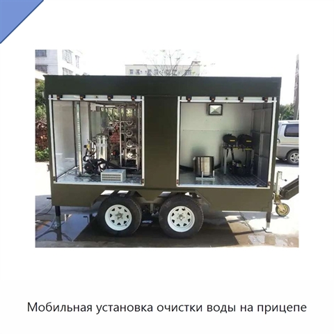 Мобильная установка очистки воды на прицепе