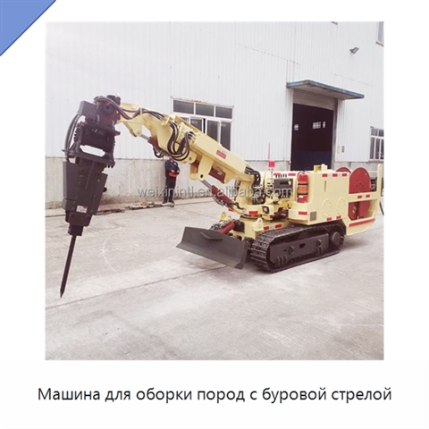 Машина для оборки пород с буровой стрелой