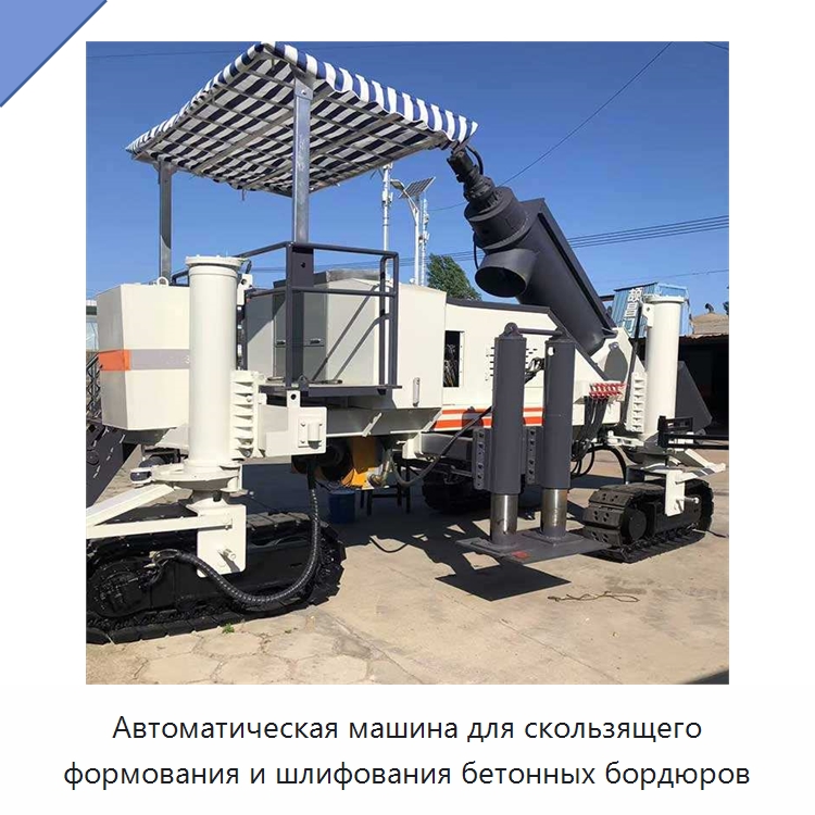 Автоматическая машина для скользящего формования и шлифования бетонных бордюров — Оборудование для работы с бетоном