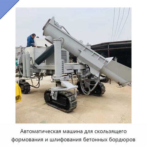 Автоматическая машина для скользящего формования и шлифования бетонных бордюров