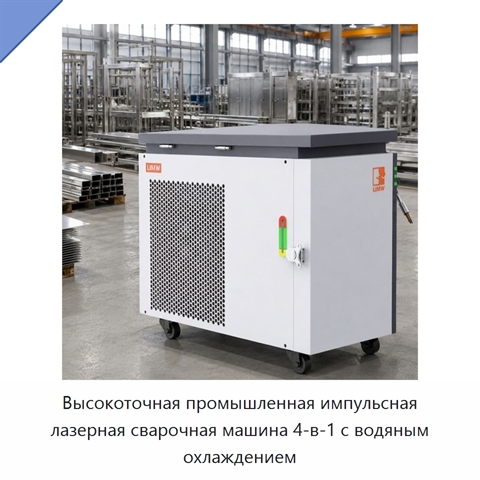 Высокоточная промышленная импульсная лазерная сварочная машина 4-в-1 с водяным охлаждением
