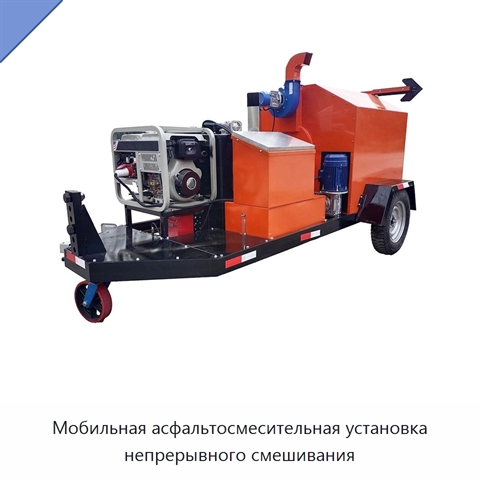 Мобильная асфальтосмесительная установка непрерывного смешивания