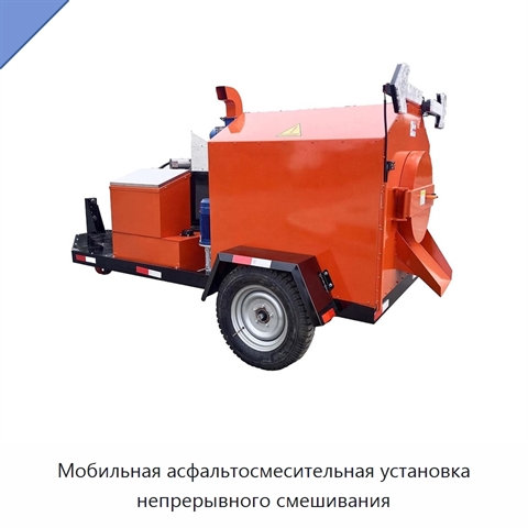 Мобильная асфальтосмесительная установка непрерывного смешивания