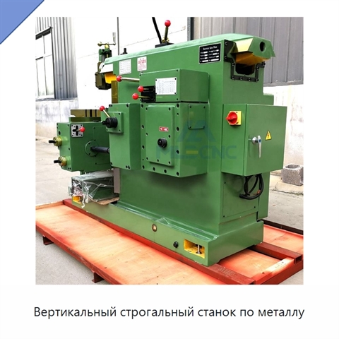 Вертикальный строгальный станок по металлу