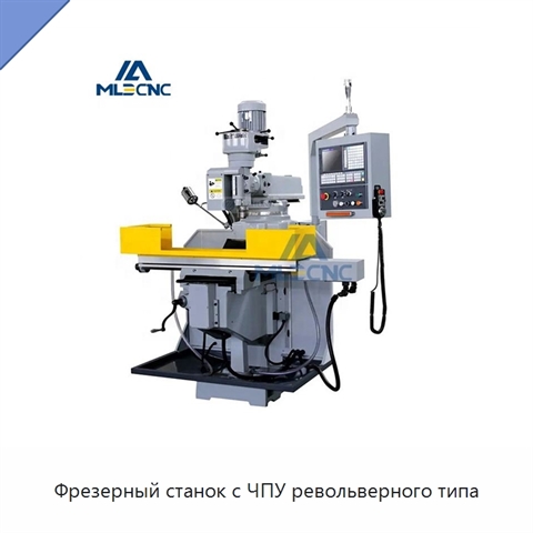Фрезерный станок с ЧПУ револьверного типа