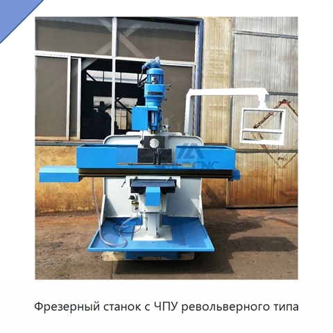 Фрезерный станок с ЧПУ револьверного типа