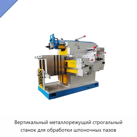 Вертикальный металлорежущий строгальный станок для обработки шпоночных пазов