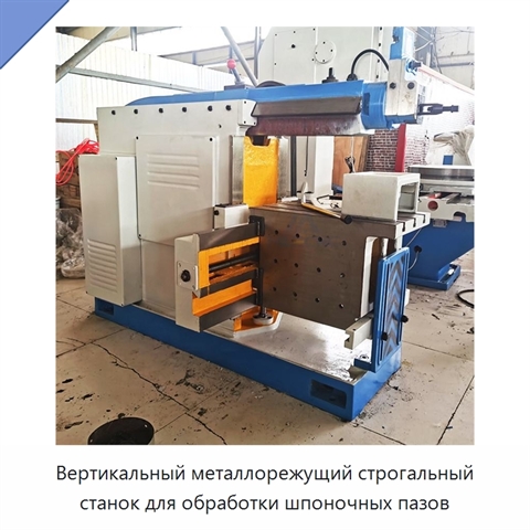 Вертикальный металлорежущий строгальный станок для обработки шпоночных пазов