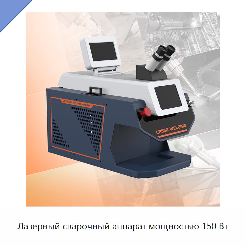 Лазерный сварочный аппарат мощностью 150 Вт — Установки лазерной сварки