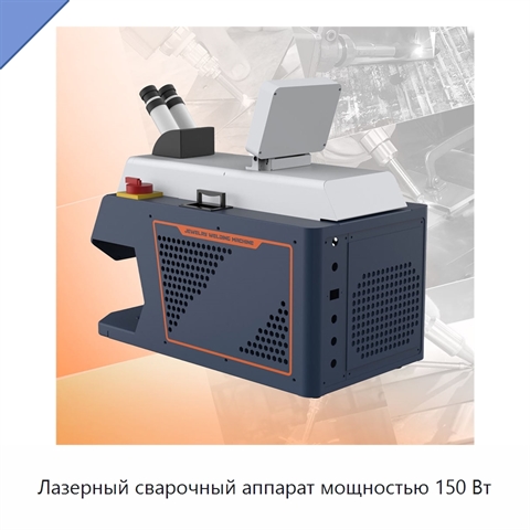 Лазерный сварочный аппарат мощностью 150 Вт