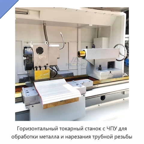 Горизонтальный токарный станок с ЧПУ для обработки металла и нарезания трубной резьбы
