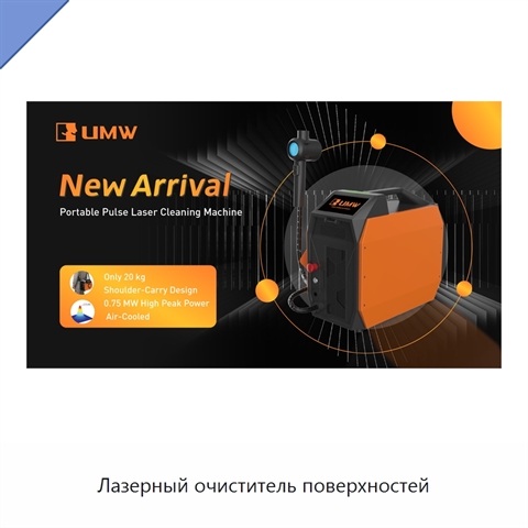 Лазерный очиститель поверхностей