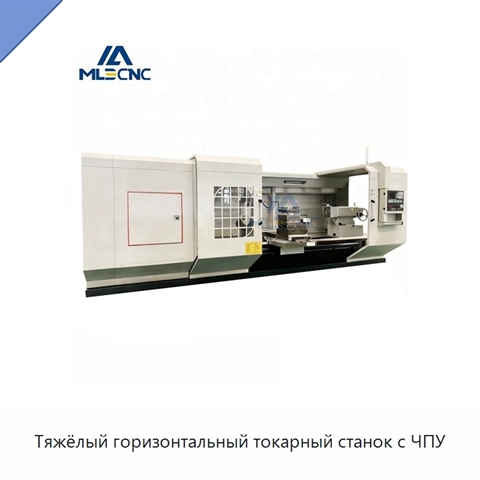 Тяжёлый горизонтальный токарный станок с ЧПУ