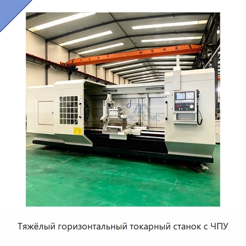 Тяжёлый горизонтальный токарный станок с ЧПУ