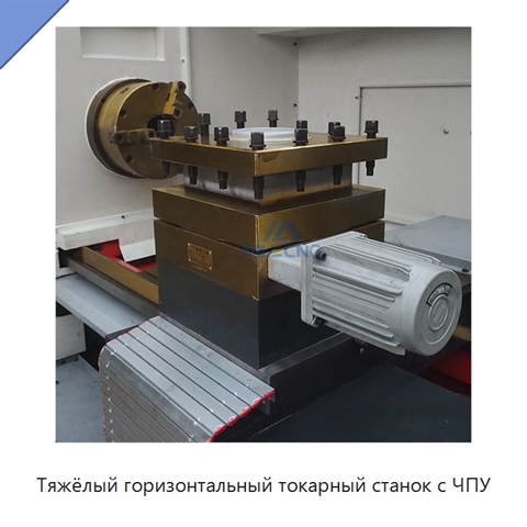 Тяжёлый горизонтальный токарный станок с ЧПУ