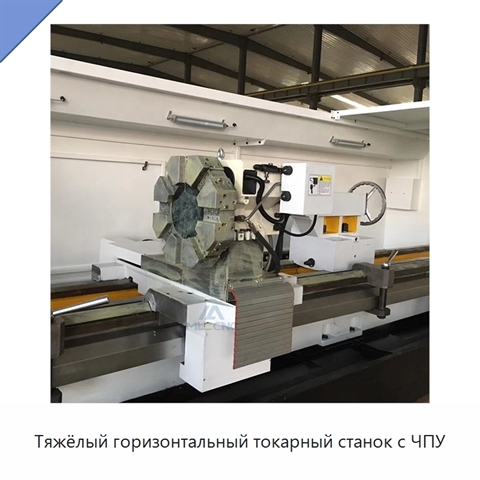 Тяжёлый горизонтальный токарный станок с ЧПУ
