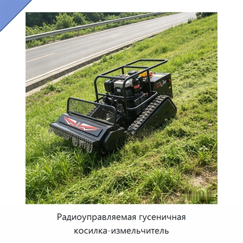 Радиоуправляемая гусеничная косилка-измельчитель
