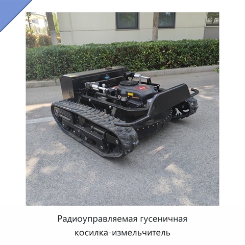 Радиоуправляемая гусеничная косилка-измельчитель