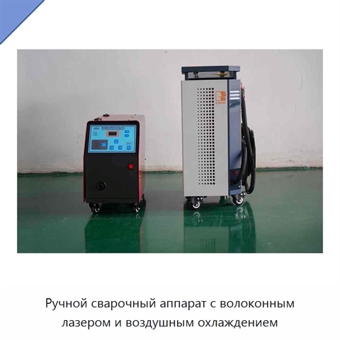 Ручной сварочный аппарат с волоконным лазером и воздушным охлаждением