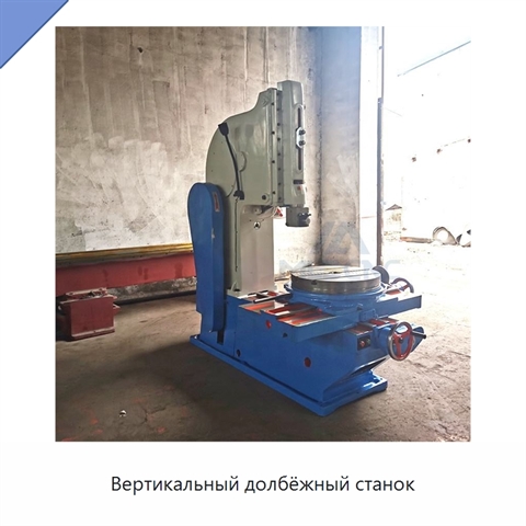 Вертикальный долбёжный станок