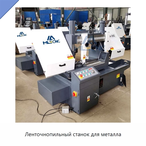 Ленточнопильный станок для металла