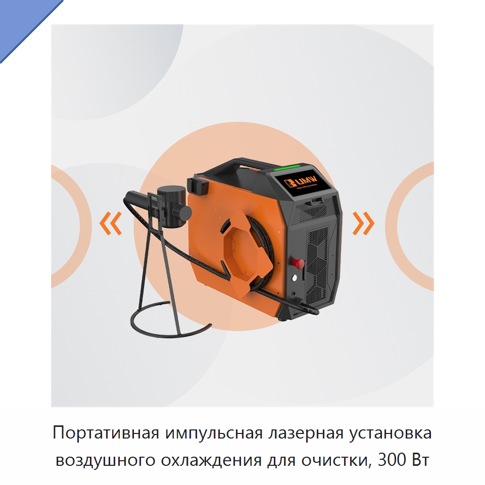 Портативная импульсная лазерная установка воздушного охлаждения для очистки, 300 Вт — Установки лазерной очистки