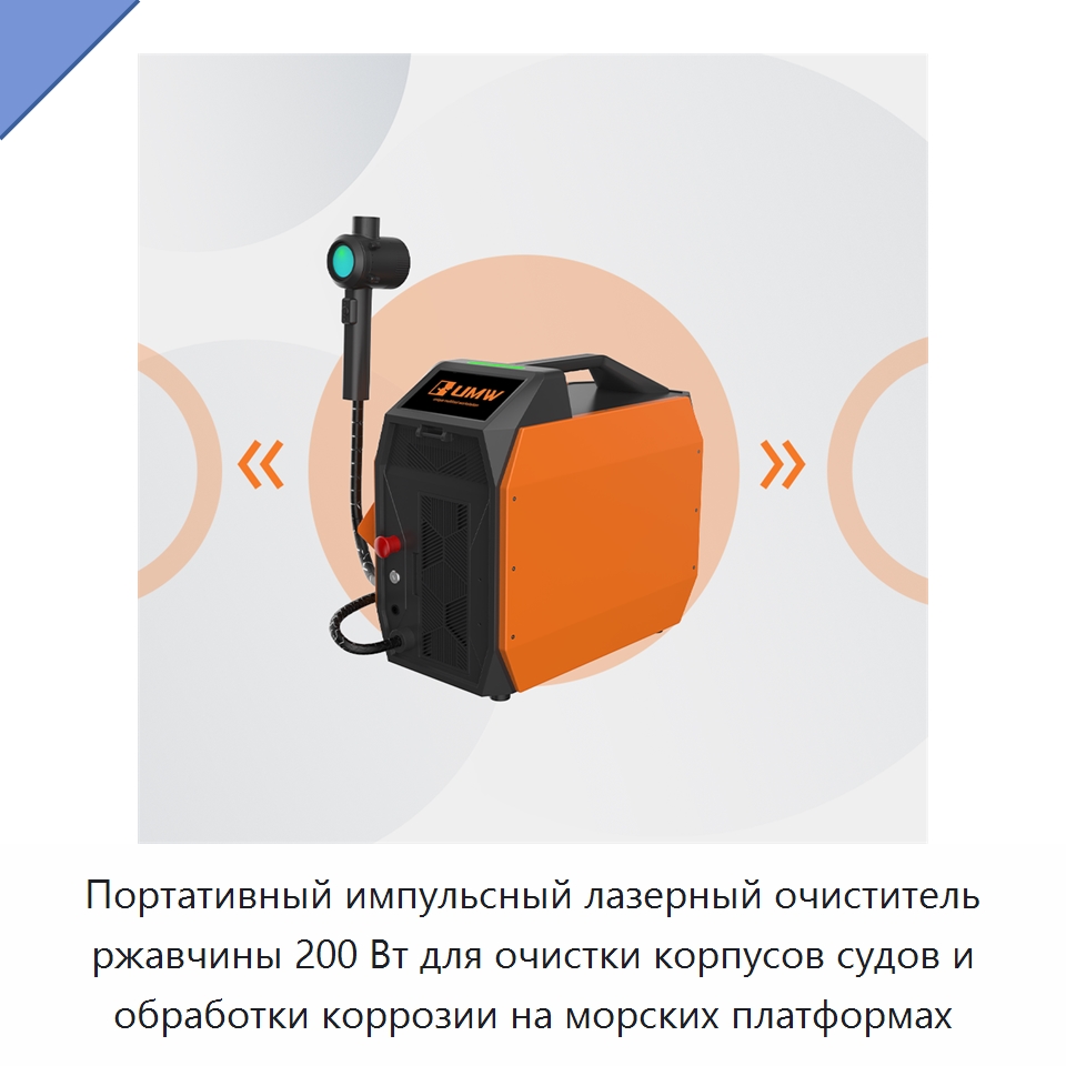 Портативный импульсный лазерный очиститель ржавчины 200 Вт для очистки корпусов судов и обработки коррозии на морских платформах — Установки лазерной очистки