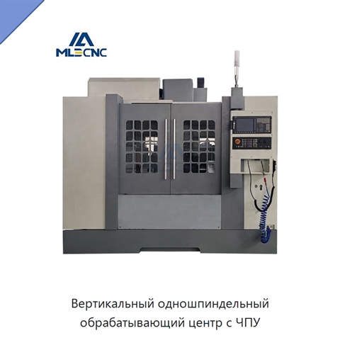Вертикальный одношпиндельный обрабатывающий центр с ЧПУ