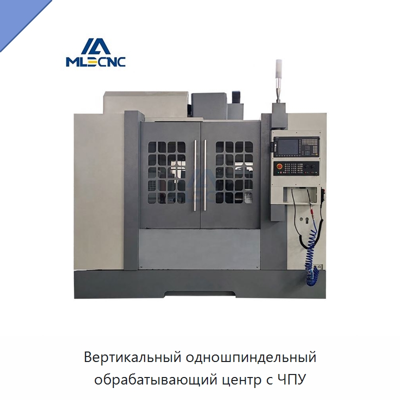 Вертикальный одношпиндельный обрабатывающий центр с ЧПУ — Обрабатывающие центры и комплектующие
