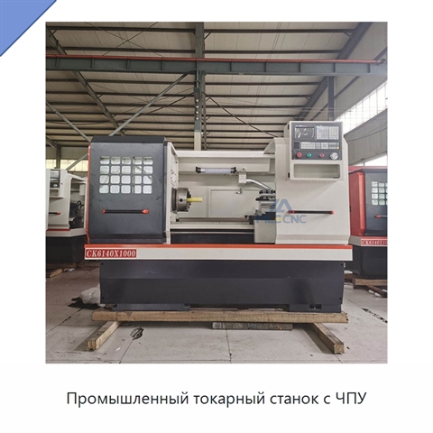 Промышленный токарный станок с ЧПУ