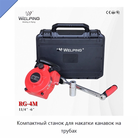 Компактный станок для накатки канавок на трубах