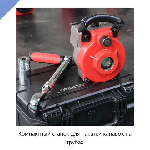 Компактный станок для накатки канавок на трубах