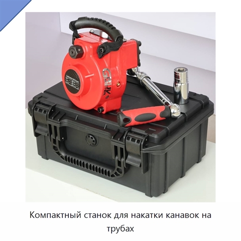 Компактный станок для накатки канавок на трубах