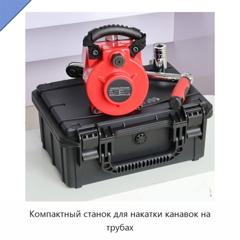 Компактный станок для накатки канавок на трубах