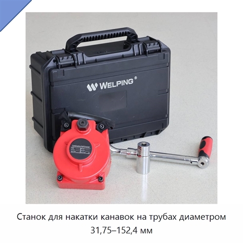Станок для накатки канавок на трубах диаметром 31,75–152,4 мм