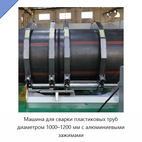 Машина для сварки пластиковых труб диаметром 1000–1200 мм с алюминиевыми зажимами
