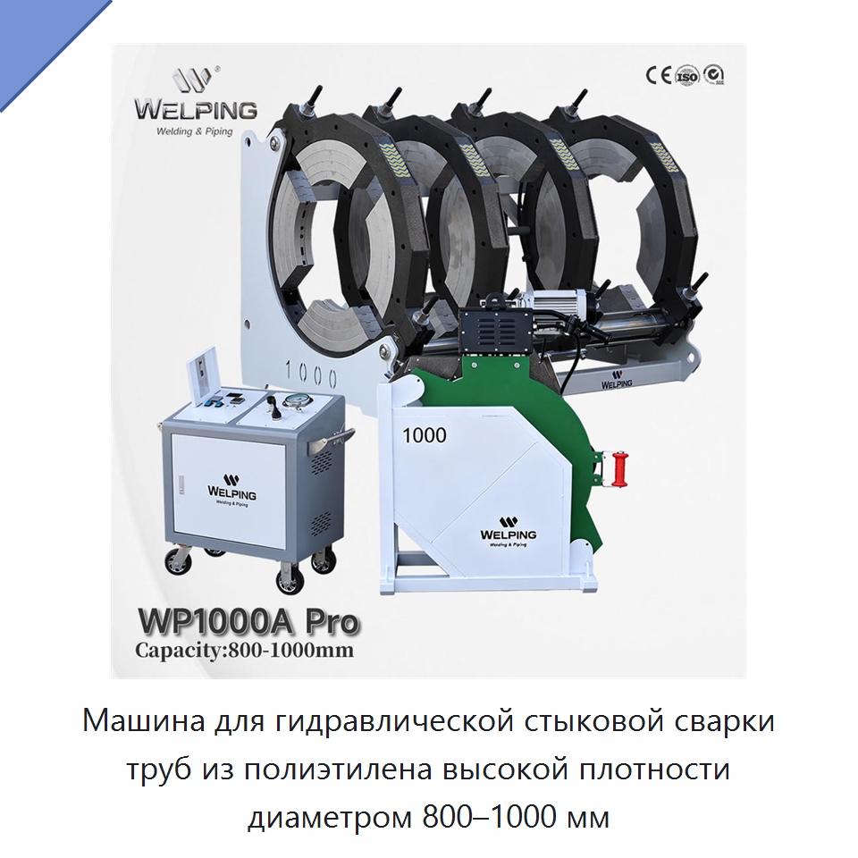 Машина для гидравлической стыковой сварки труб из полиэтилена высокой плотности диаметром 800–1000 мм — Машины для стыковой сварки